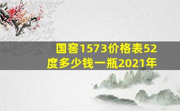 国窖1573价格表52度多少钱一瓶2021年