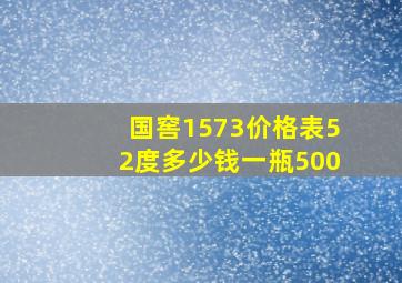 国窖1573价格表52度多少钱一瓶500