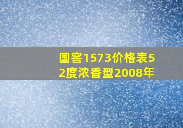 国窖1573价格表52度浓香型2008年