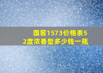 国窖1573价格表52度浓香型多少钱一瓶