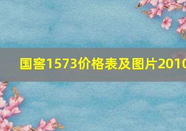 国窖1573价格表及图片2010