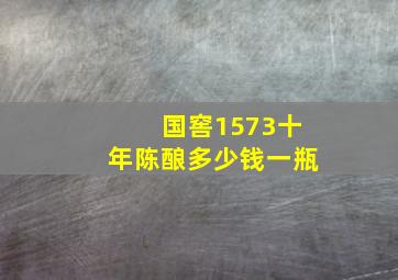 国窖1573十年陈酿多少钱一瓶