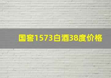 国窖1573白酒38度价格