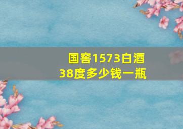 国窖1573白酒38度多少钱一瓶