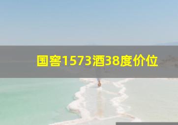 国窖1573酒38度价位