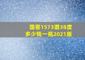 国窖1573酒38度多少钱一瓶2021版