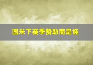 国米下赛季赞助商是谁