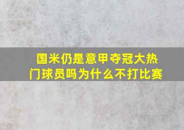 国米仍是意甲夺冠大热门球员吗为什么不打比赛