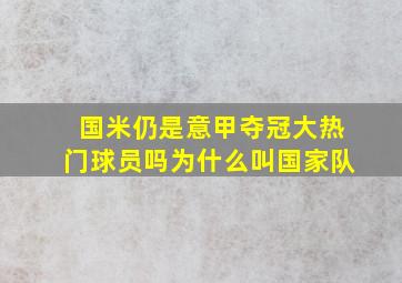 国米仍是意甲夺冠大热门球员吗为什么叫国家队