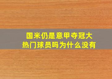 国米仍是意甲夺冠大热门球员吗为什么没有