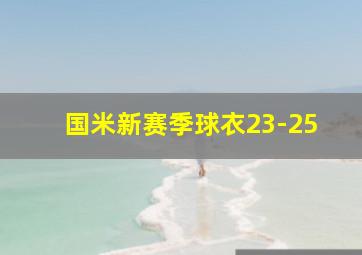 国米新赛季球衣23-25