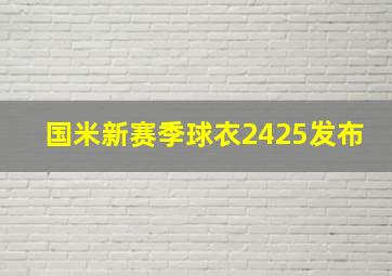 国米新赛季球衣2425发布