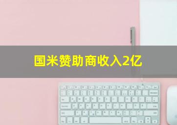 国米赞助商收入2亿