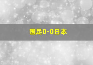 国足0-0日本