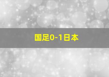 国足0-1日本