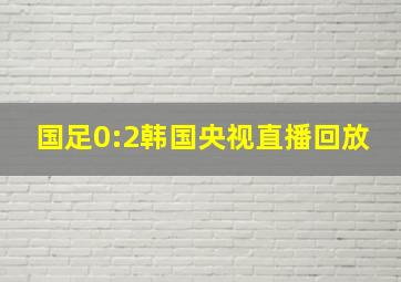 国足0:2韩国央视直播回放