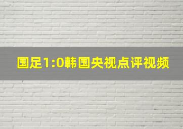 国足1:0韩国央视点评视频