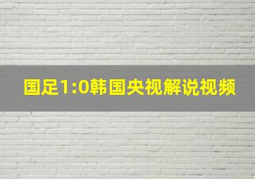 国足1:0韩国央视解说视频