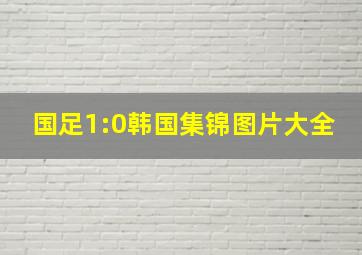 国足1:0韩国集锦图片大全