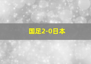 国足2-0日本