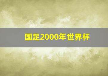 国足2000年世界杯