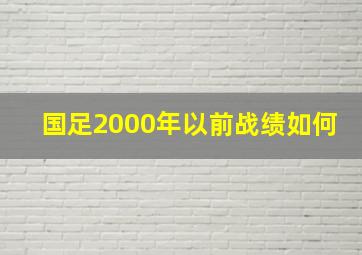 国足2000年以前战绩如何