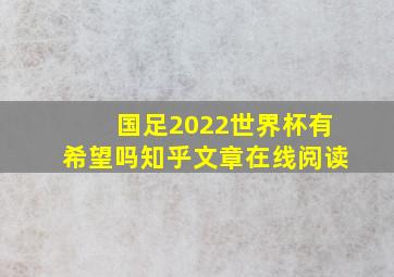 国足2022世界杯有希望吗知乎文章在线阅读