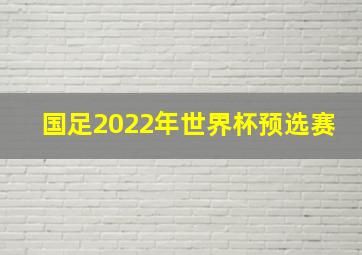 国足2022年世界杯预选赛