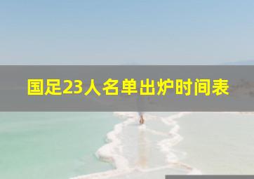 国足23人名单出炉时间表