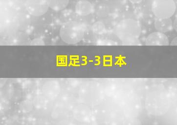 国足3-3日本