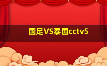 国足VS泰国cctv5