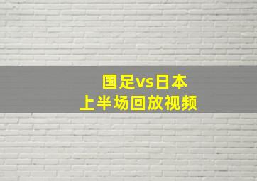 国足vs日本上半场回放视频