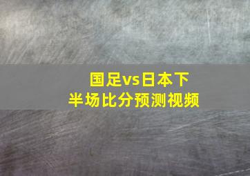 国足vs日本下半场比分预测视频