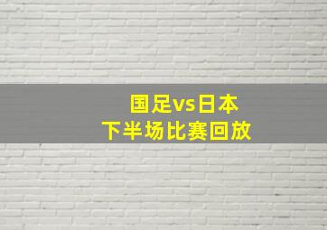 国足vs日本下半场比赛回放