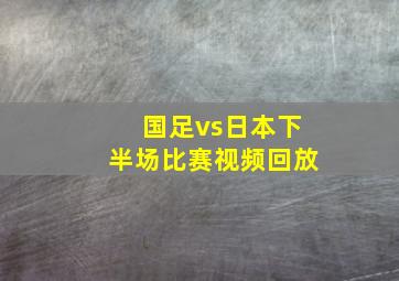 国足vs日本下半场比赛视频回放