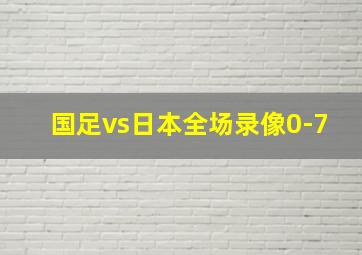 国足vs日本全场录像0-7