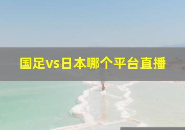 国足vs日本哪个平台直播