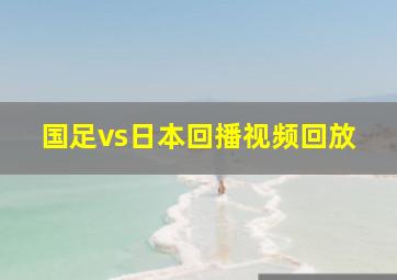 国足vs日本回播视频回放