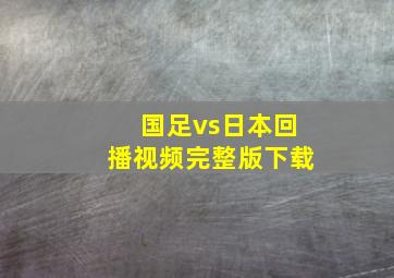 国足vs日本回播视频完整版下载