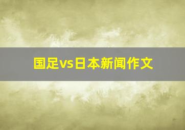 国足vs日本新闻作文