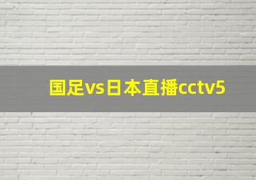 国足vs日本直播cctv5