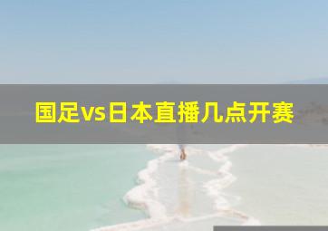 国足vs日本直播几点开赛