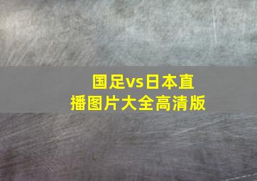 国足vs日本直播图片大全高清版