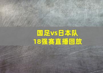 国足vs日本队18强赛直播回放