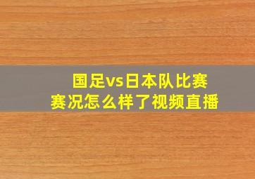 国足vs日本队比赛赛况怎么样了视频直播