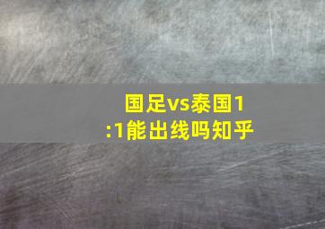 国足vs泰国1:1能出线吗知乎