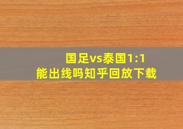 国足vs泰国1:1能出线吗知乎回放下载