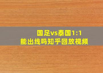 国足vs泰国1:1能出线吗知乎回放视频