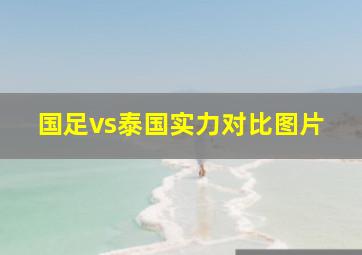 国足vs泰国实力对比图片