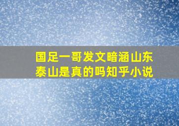 国足一哥发文暗涵山东泰山是真的吗知乎小说